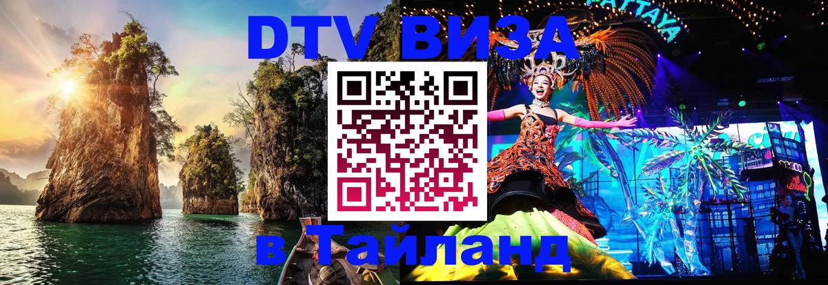 Стоимость и условия DTV визы — оформление в Таиланд под ключ - 06.12.2025 