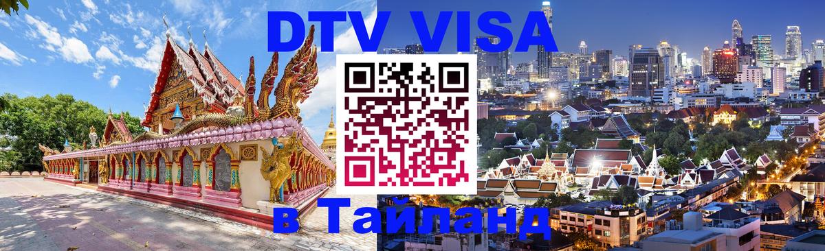 Visa ДТВ Тайланд помощь Сеул 
